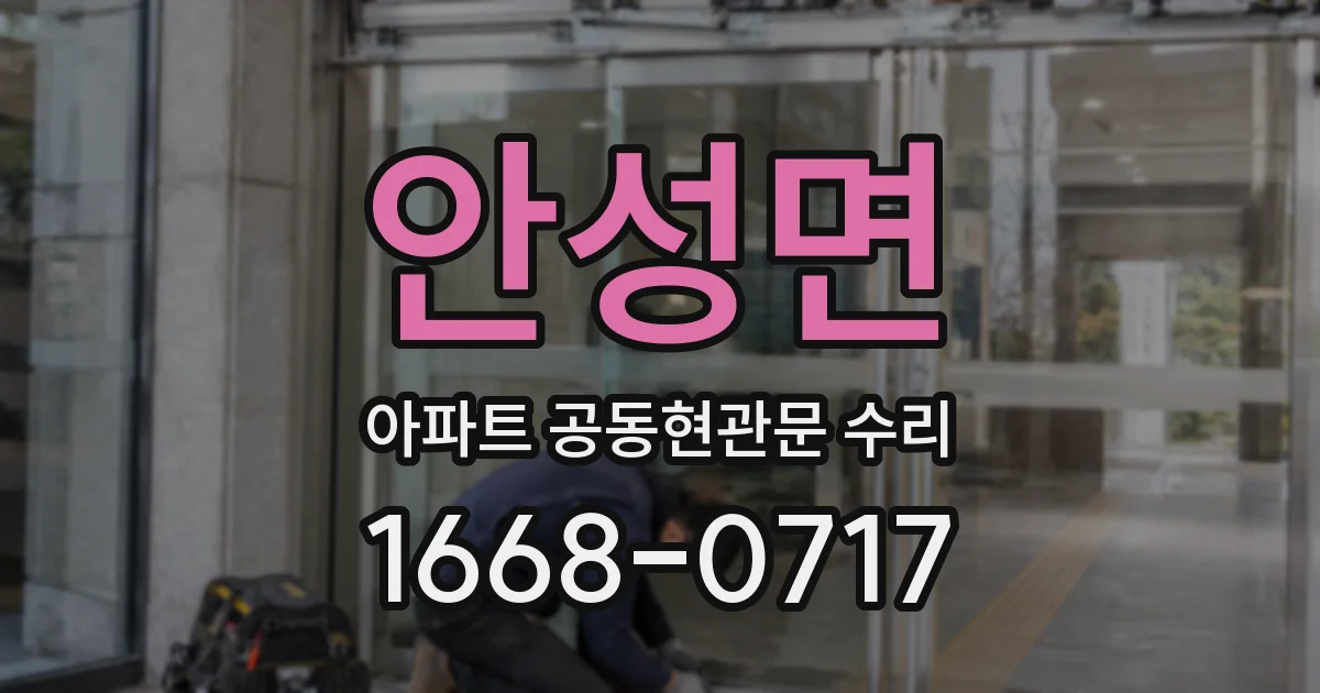 안성면 아파트 공동현관문 수리