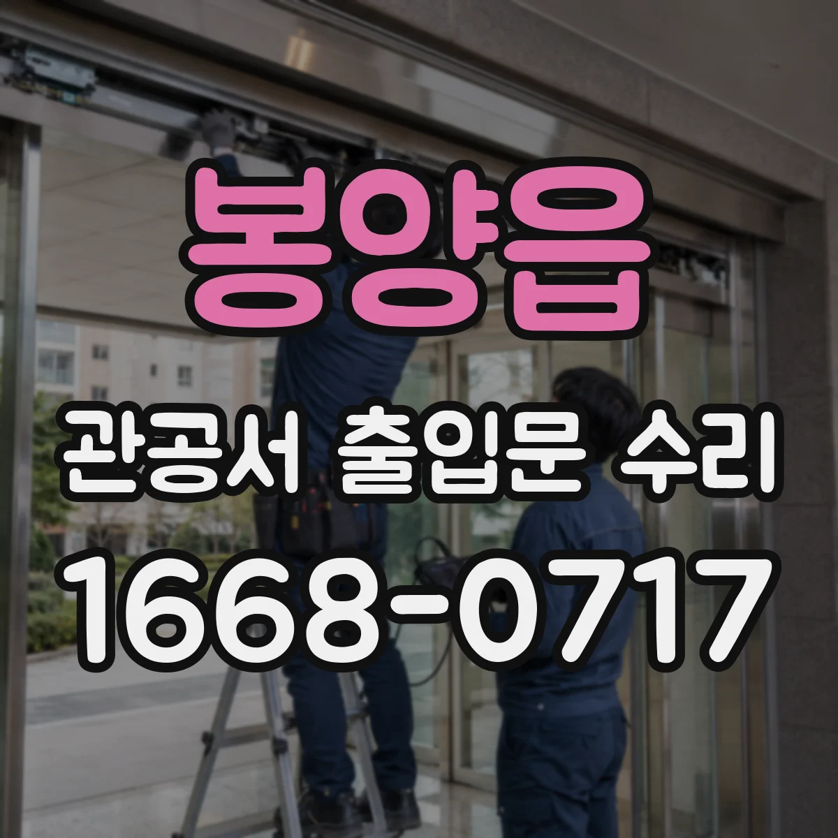 봉양읍 관공서 출입문 수리