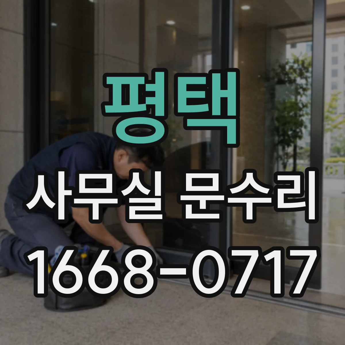 평택 사무실 문수리 현장 맞춤 방풍 수리로 바람 유입 근본 해결
