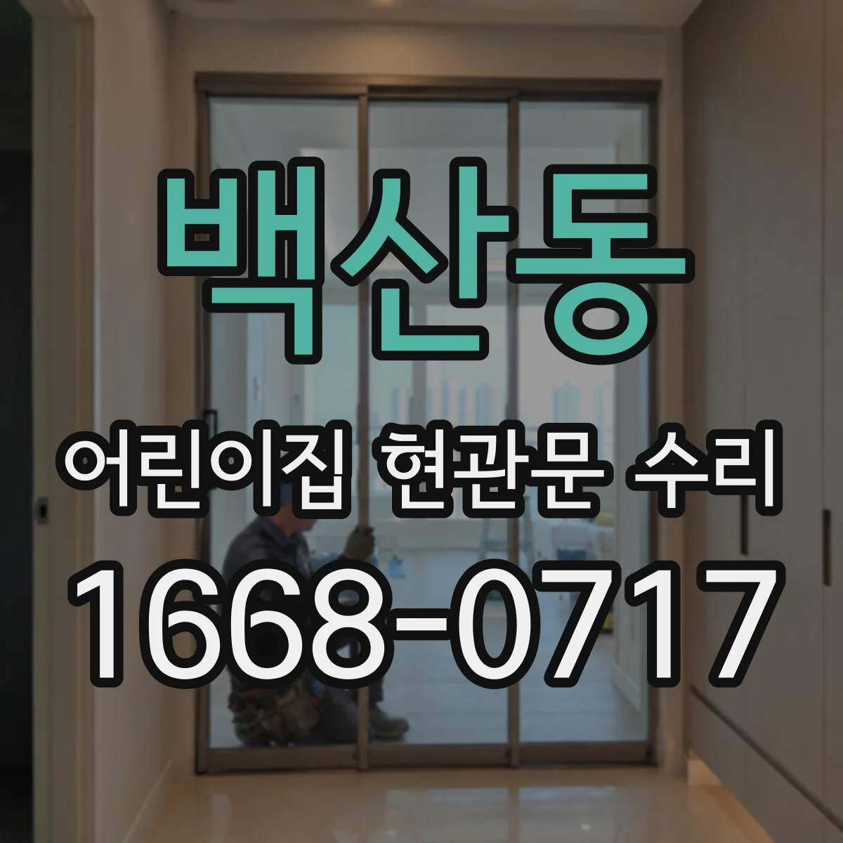 백산동 어린이집 현관문 수리