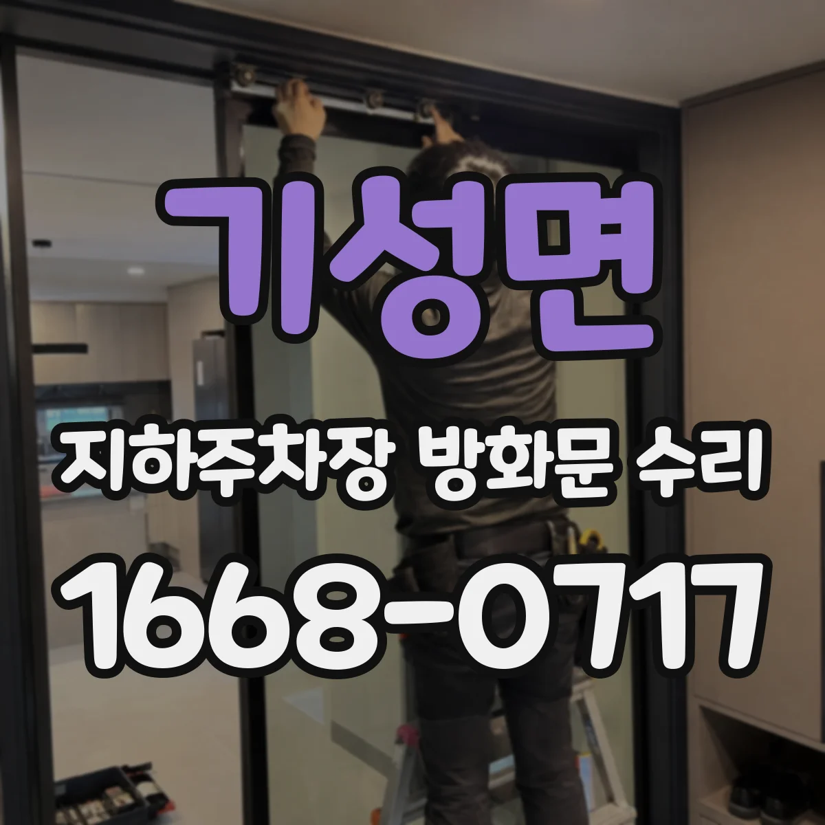기성면 지하주차장 방화문 수리