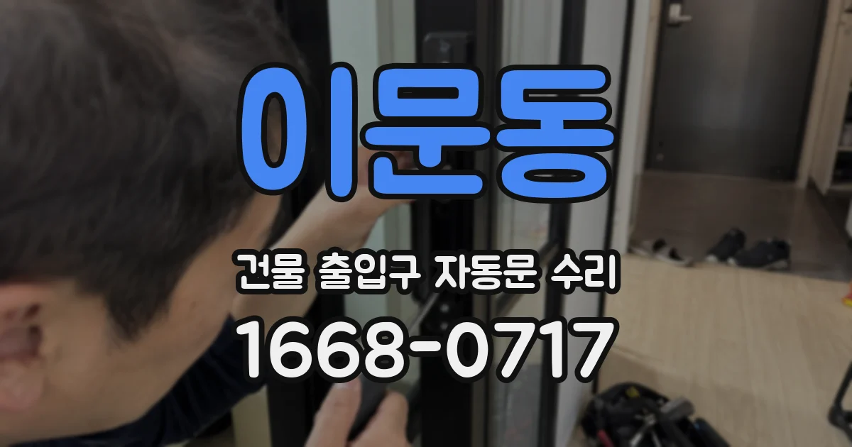이문동 건물 출입구 자동문 수리