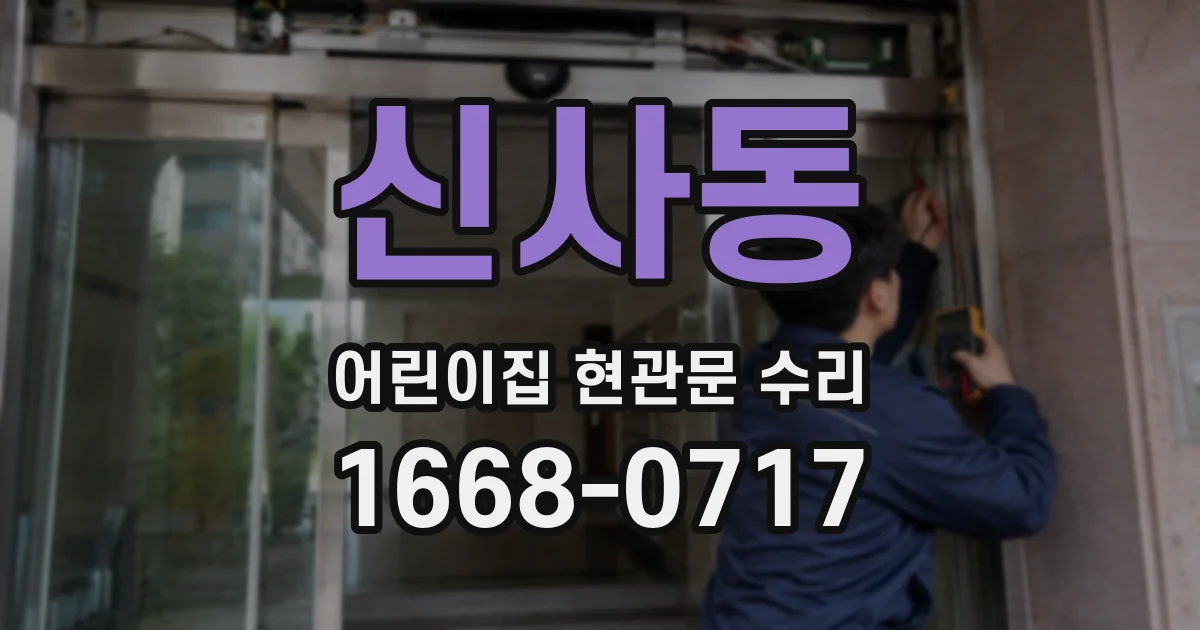 신사동 어린이집 현관문 수리
