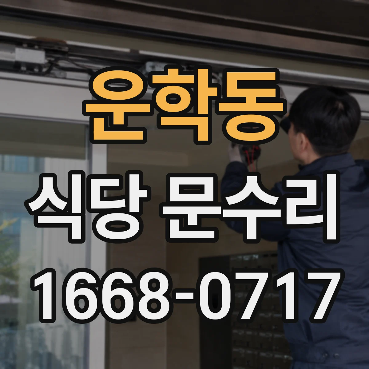 운학동 식당 문수리
