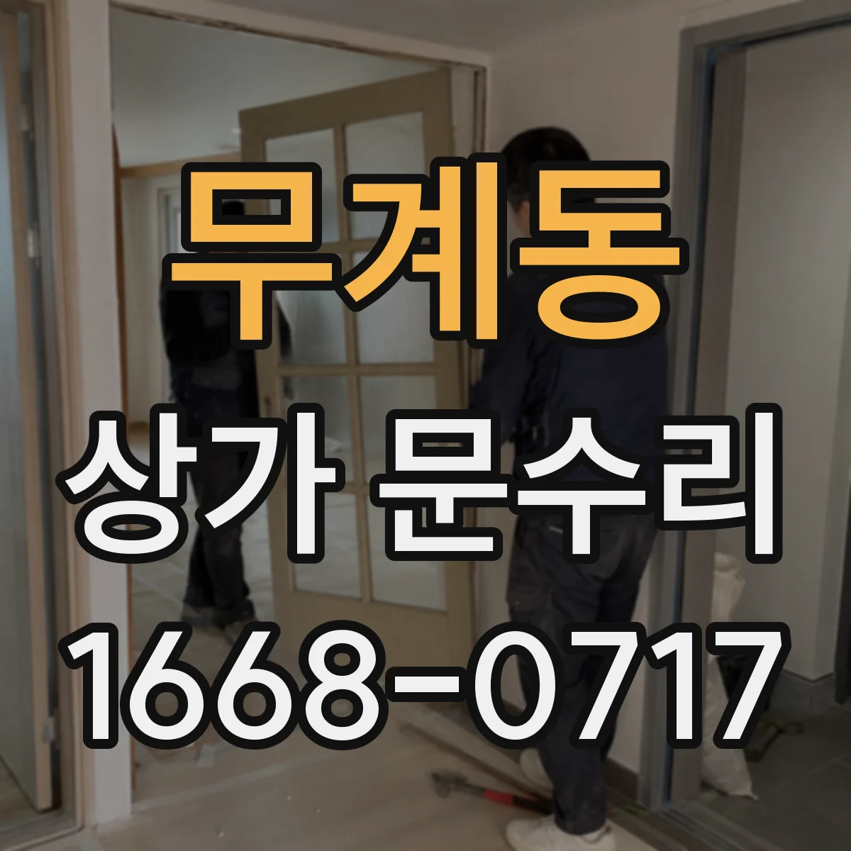 무계동 상가 문수리