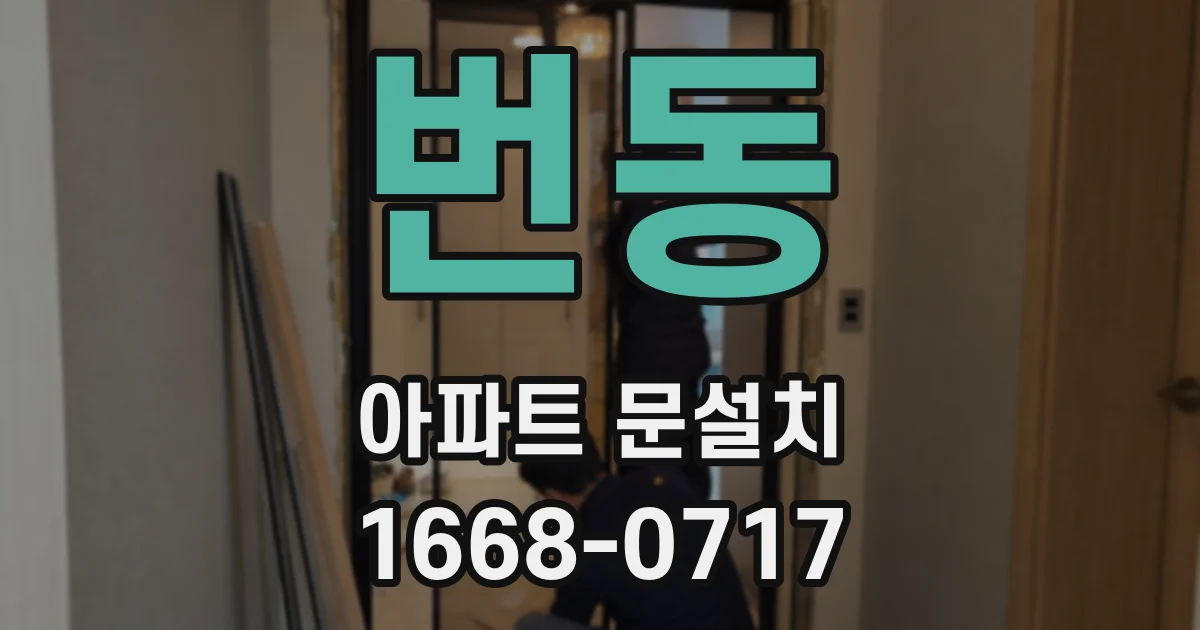 번동 아파트 문설치