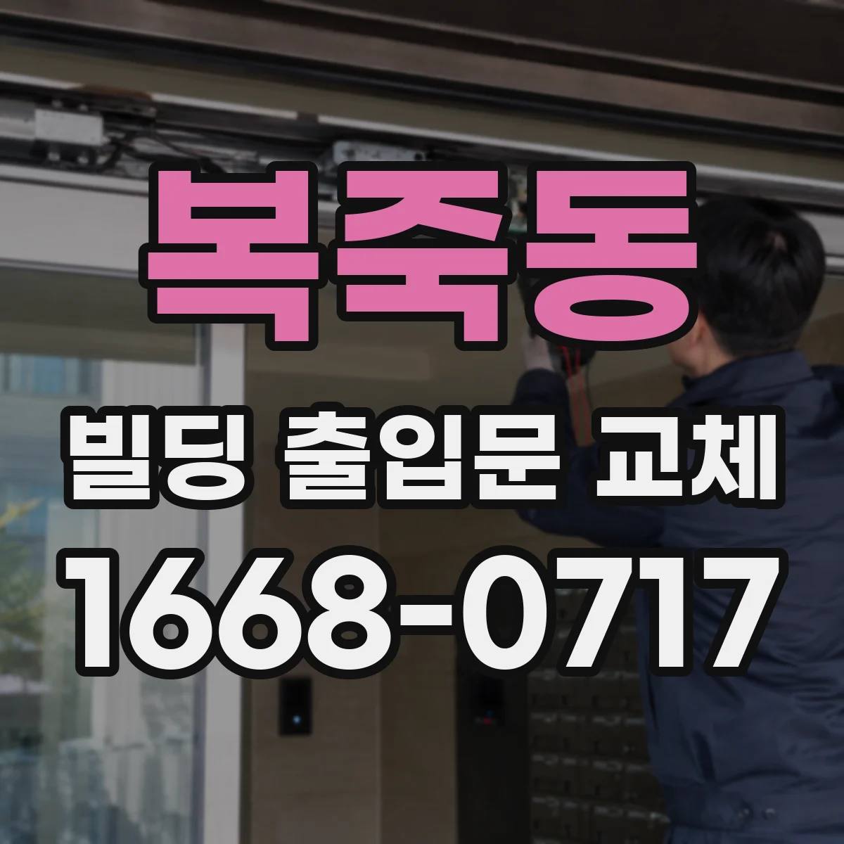 복죽동 빌딩 출입문 교체 배선 이력 확인으로 공사 범위 줄이기