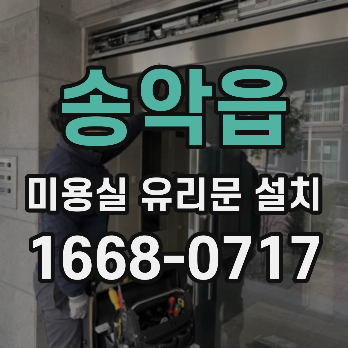 송악읍 미용실 유리문 설치