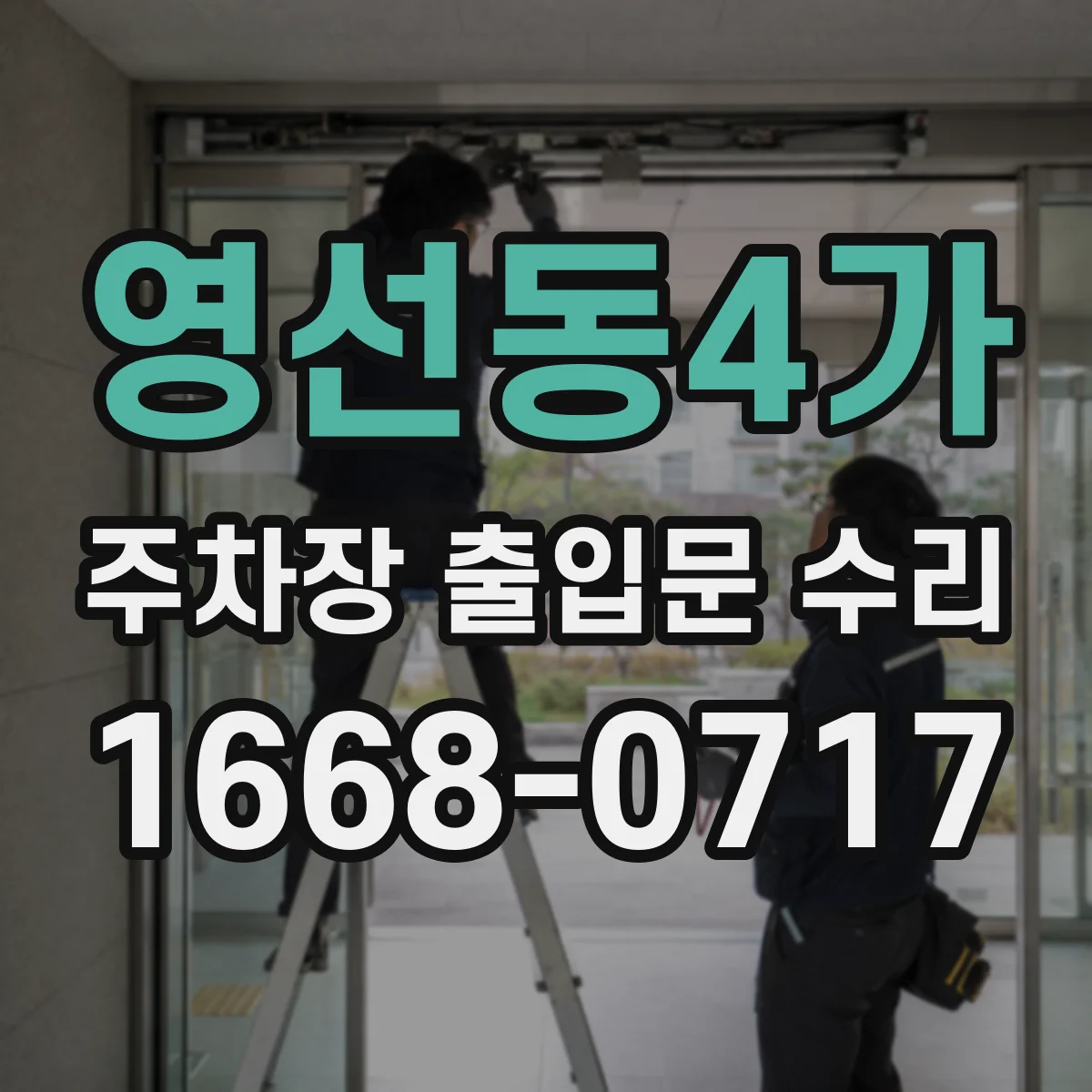 영선동4가 주차장 출입문 수리