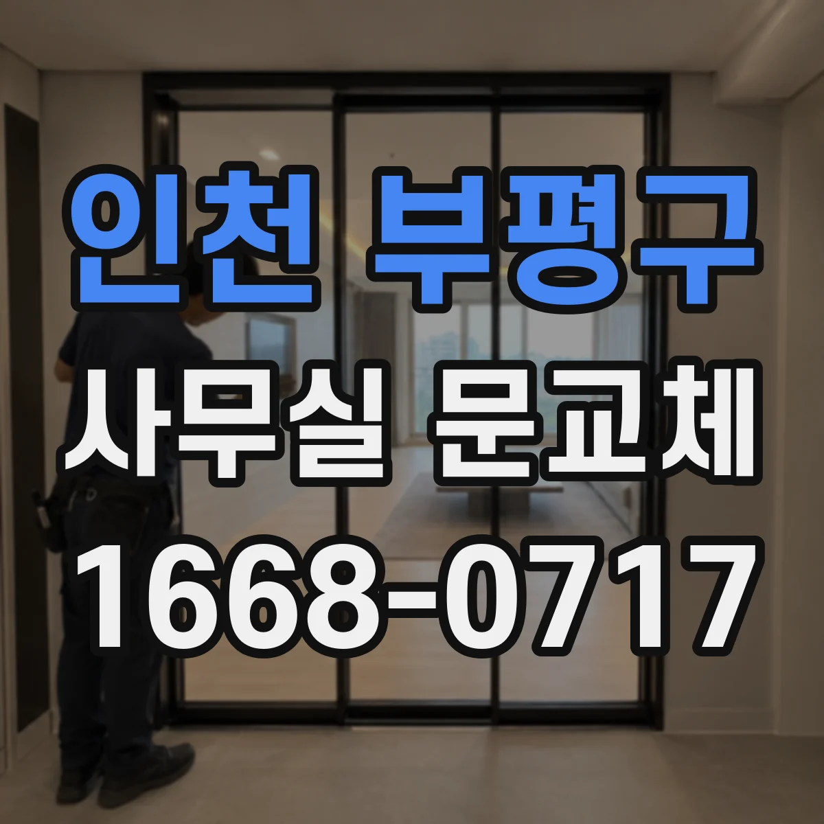 인천 부평구 사무실 문교체 바닥턱 발생 원인 확인하고 재교정하는 과정