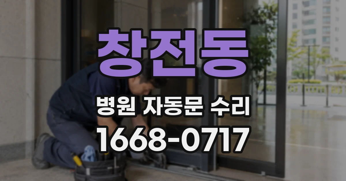 창전동 병원 자동문 수리
