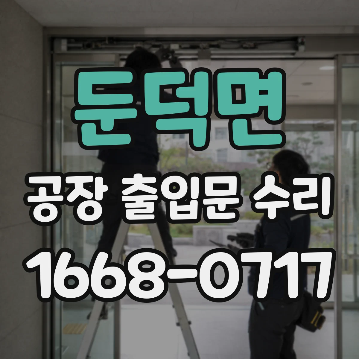 둔덕면 공장 출입문 수리