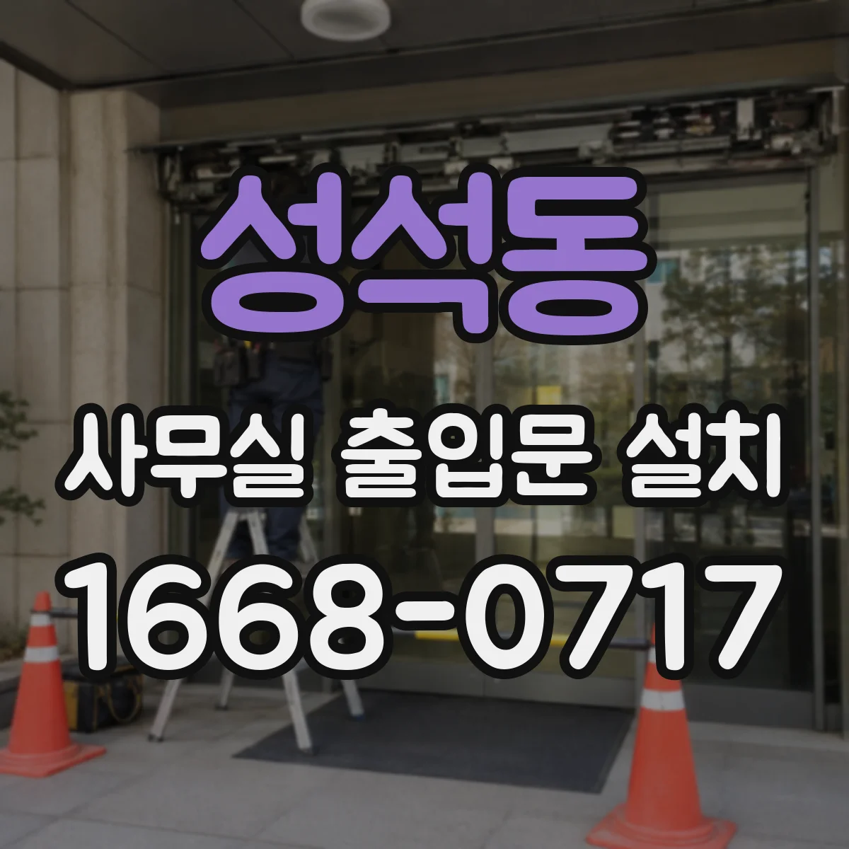 성석동 사무실 출입문 설치
