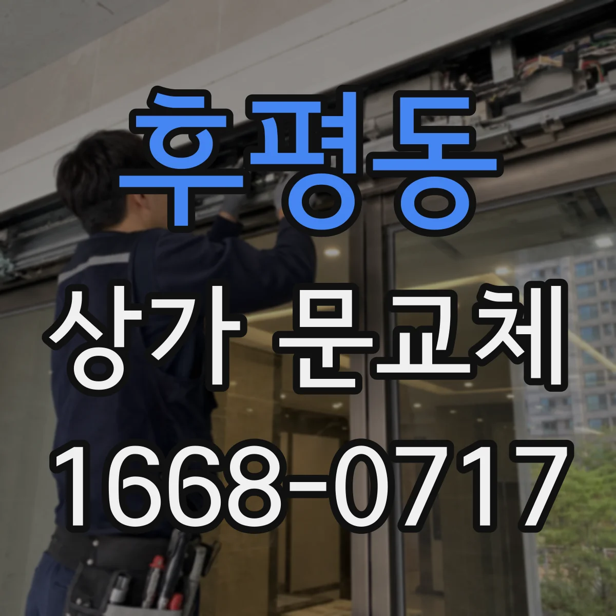 후평동 상가 문교체 주변 상권과 조화되는 컬러 선택 가이드