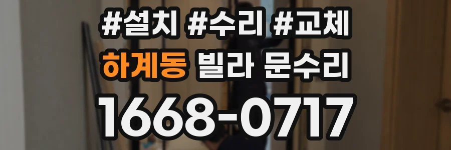 하계동 빌라 문수리