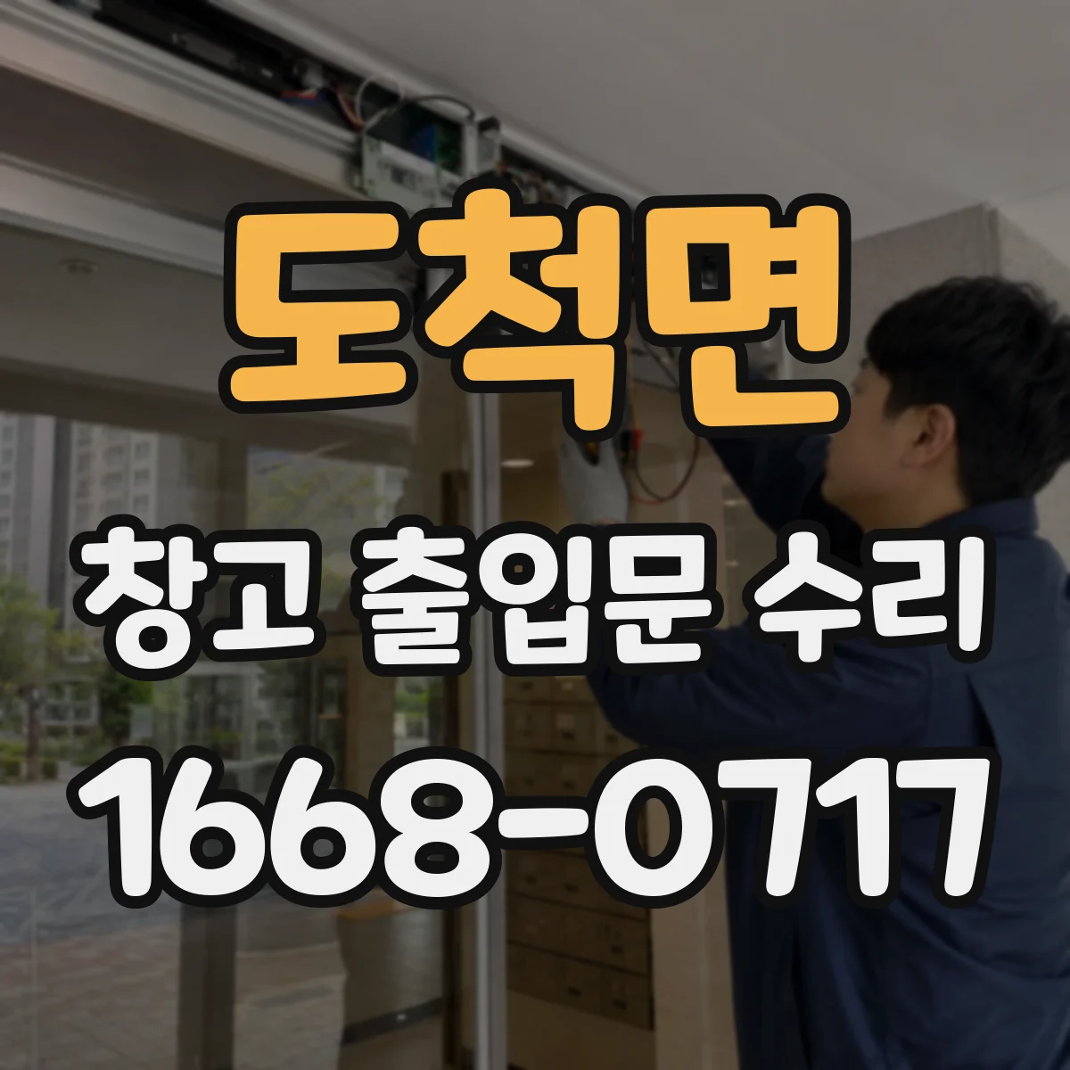 도척면 창고 출입문 수리
