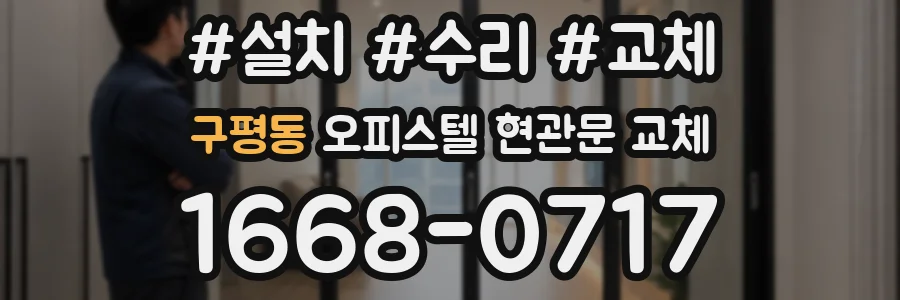 구평동 오피스텔 현관문 교체