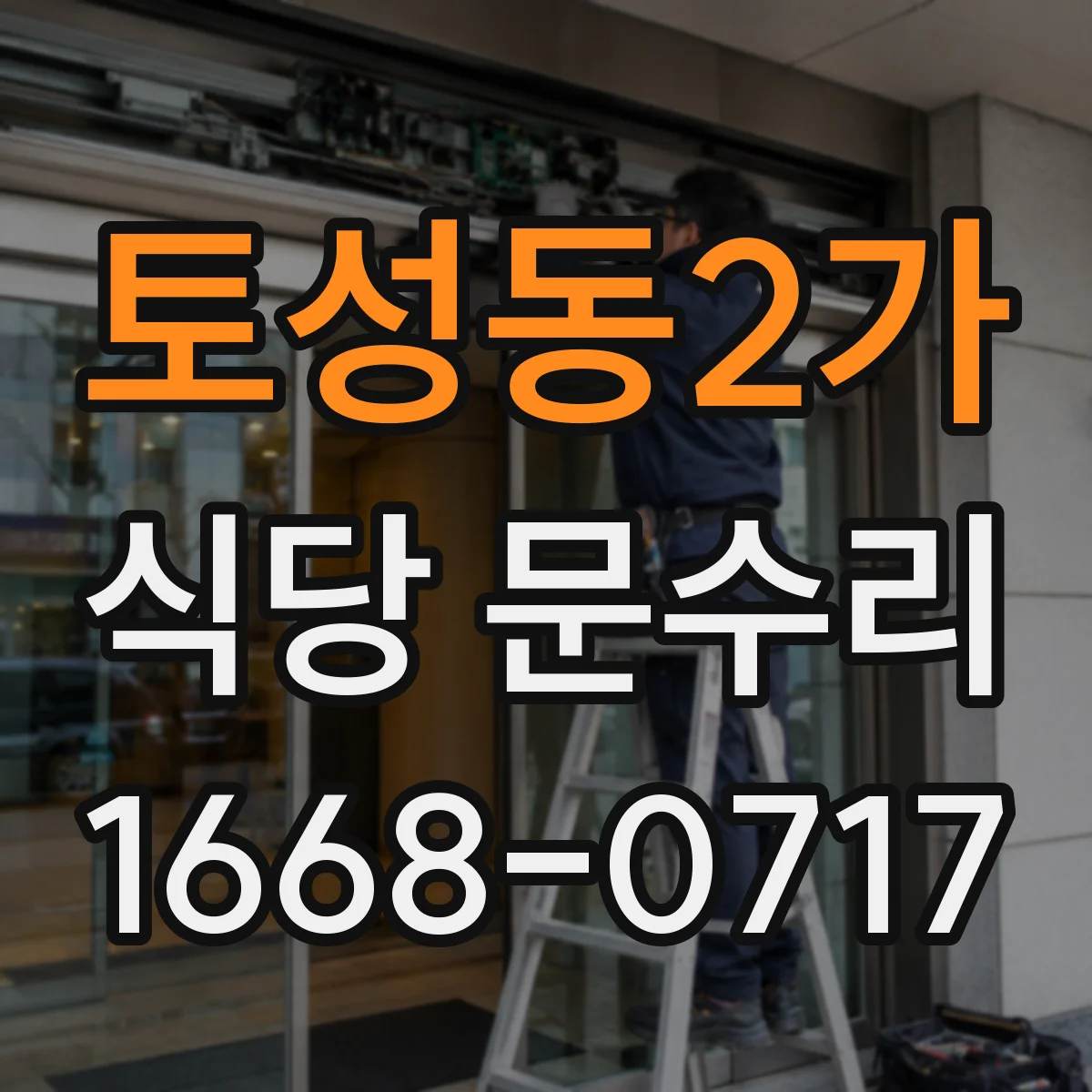 토성동2가 식당 문수리