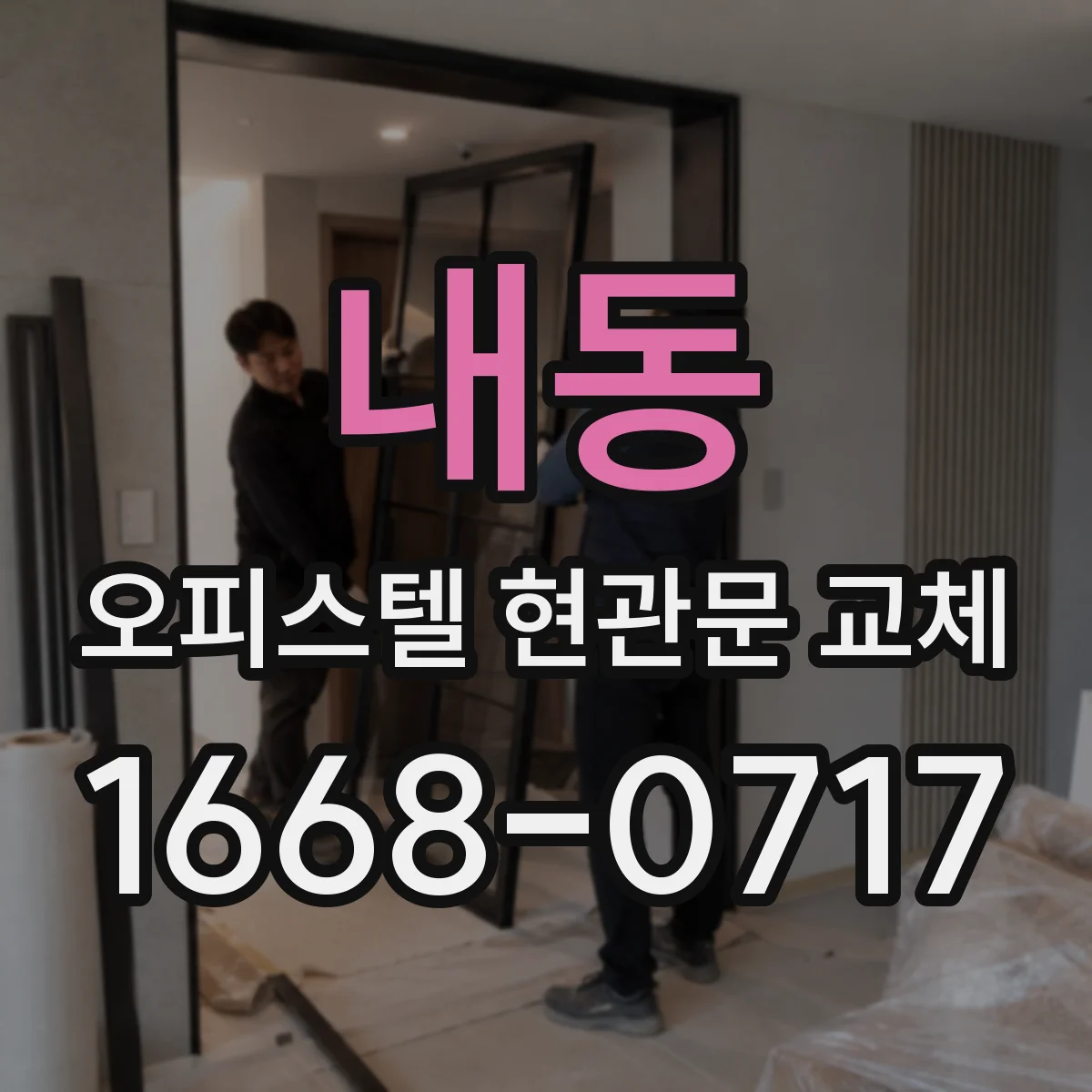 내동 오피스텔 현관문 교체