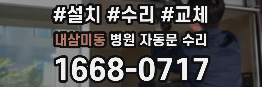 내삼미동 병원 자동문 수리