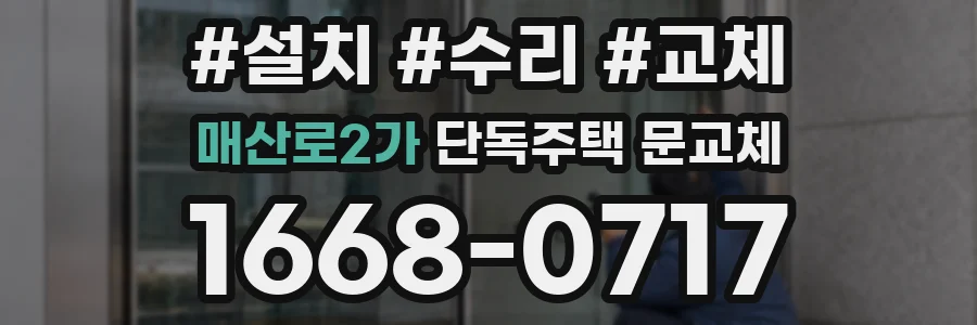 매산로2가 단독주택 문교체