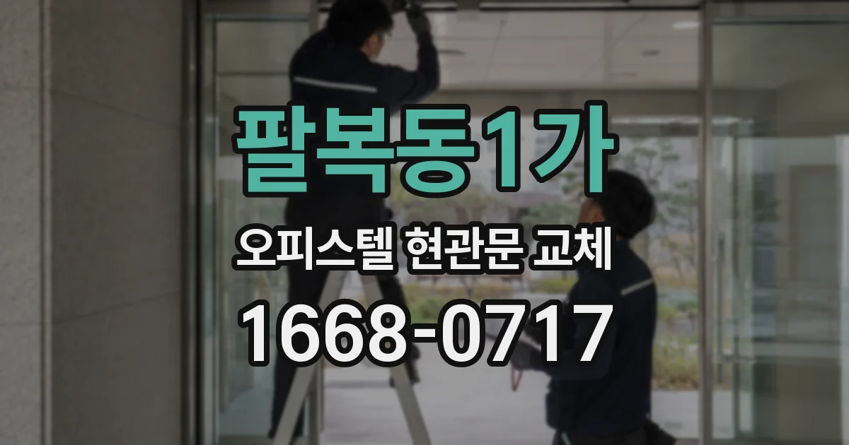 팔복동1가 오피스텔 현관문 교체