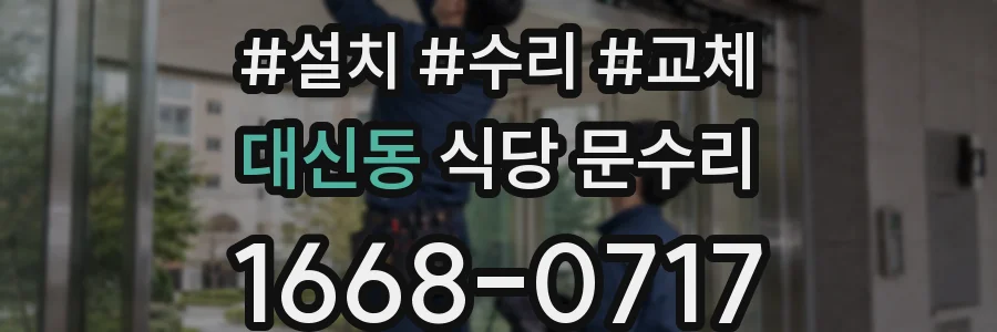 대신동 식당 문수리
