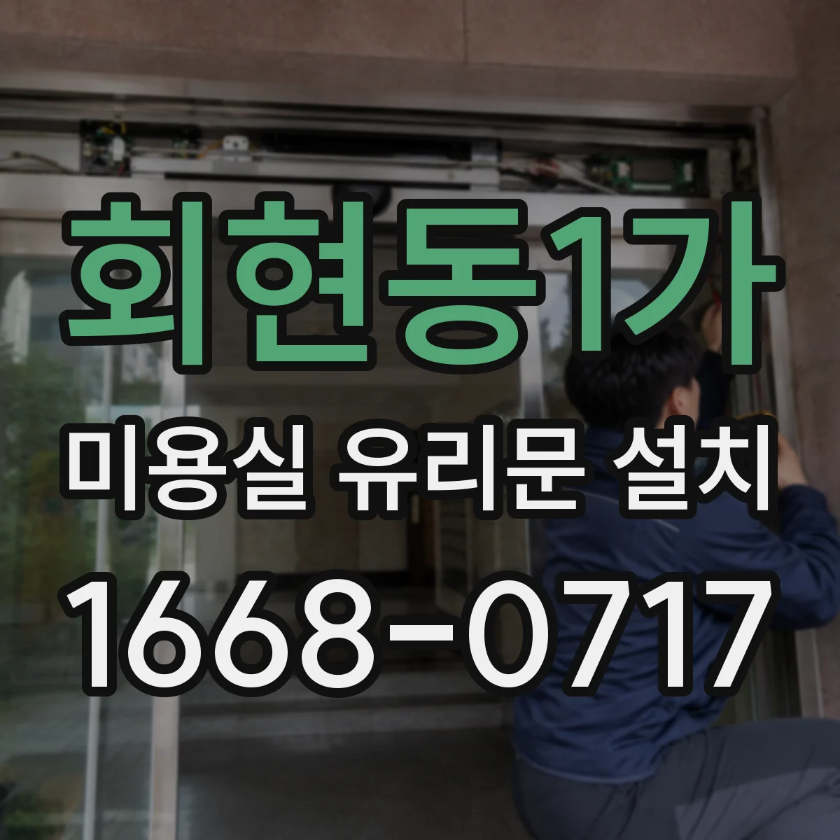 회현동1가 미용실 유리문 설치 알루미늄 프레임 실버·블랙 마감 선택