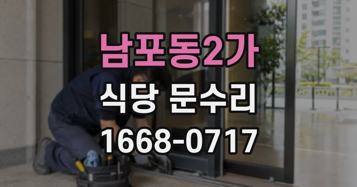 남포동2가 식당 문수리