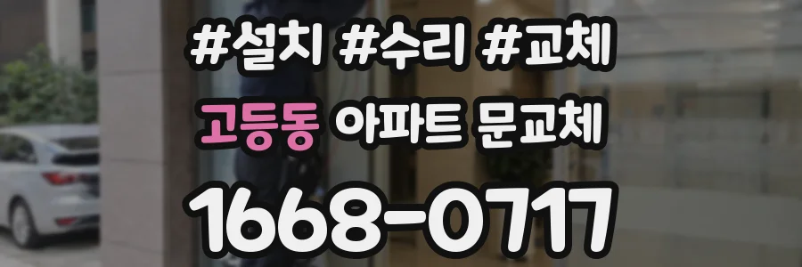 고등동 아파트 문교체