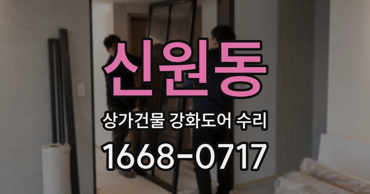신원동 상가건물 강화도어 수리