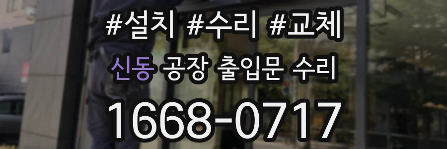 신동 공장 출입문 수리