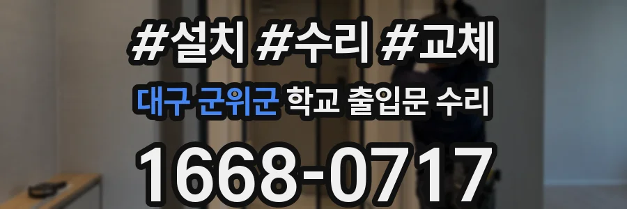 대구 군위군 학교 출입문 수리