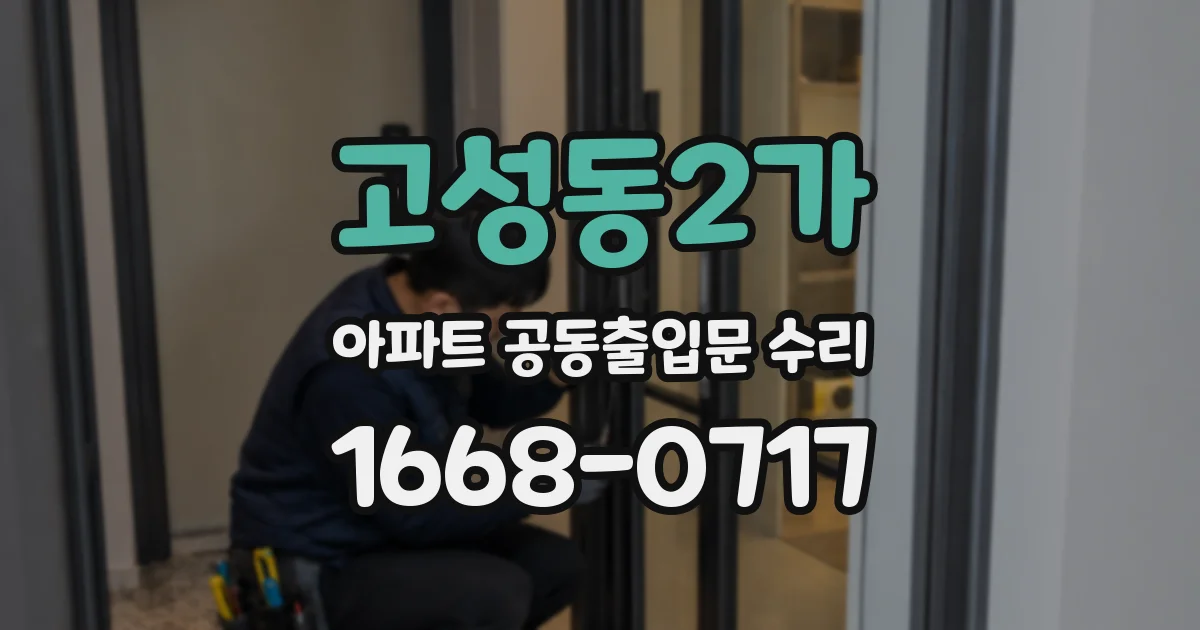 고성동2가 아파트 공동출입문 수리