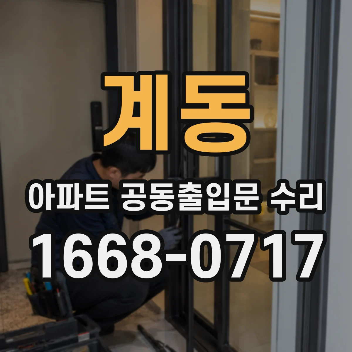 계동 아파트 공동출입문 수리