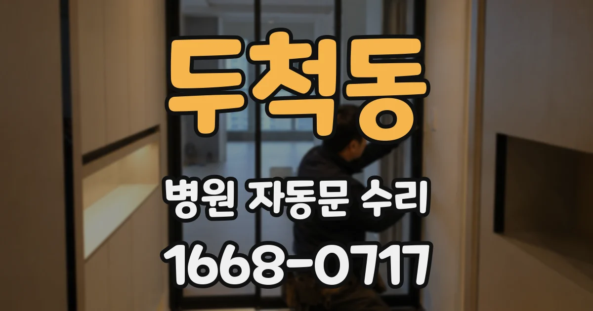 두척동 병원 자동문 수리