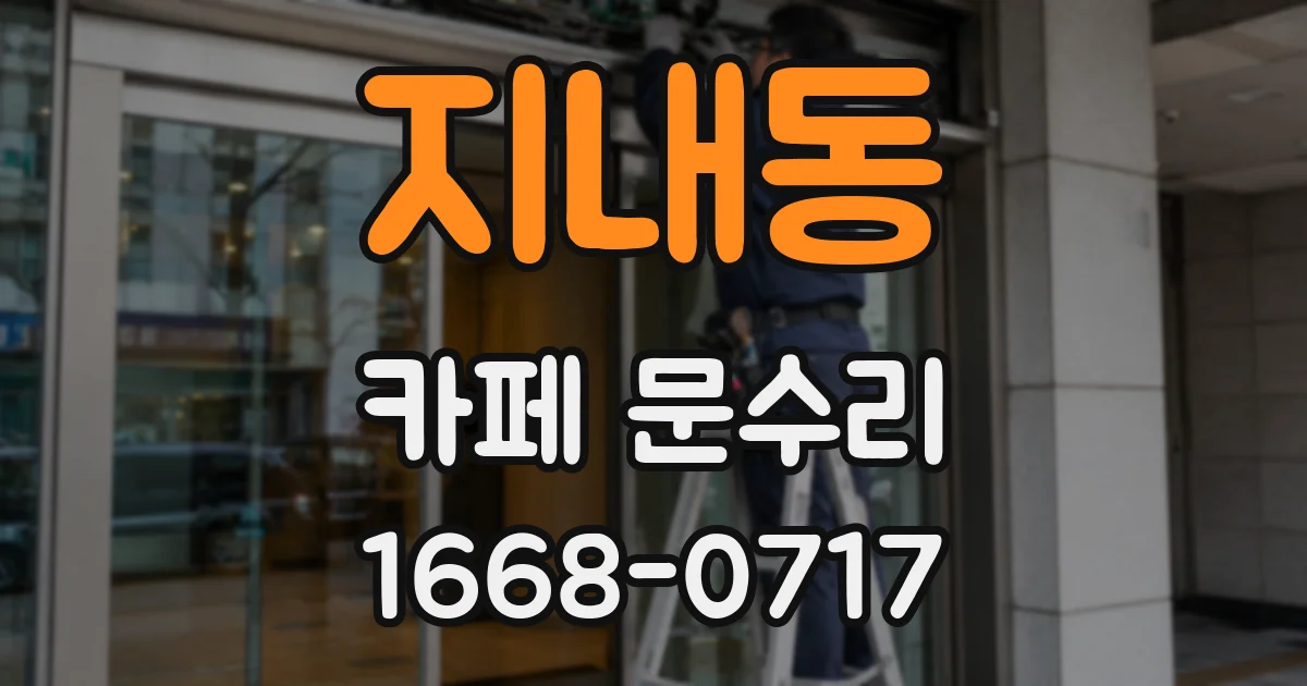 지내동 카페 문수리