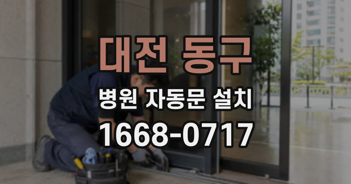 대전 동구 병원 자동문 설치