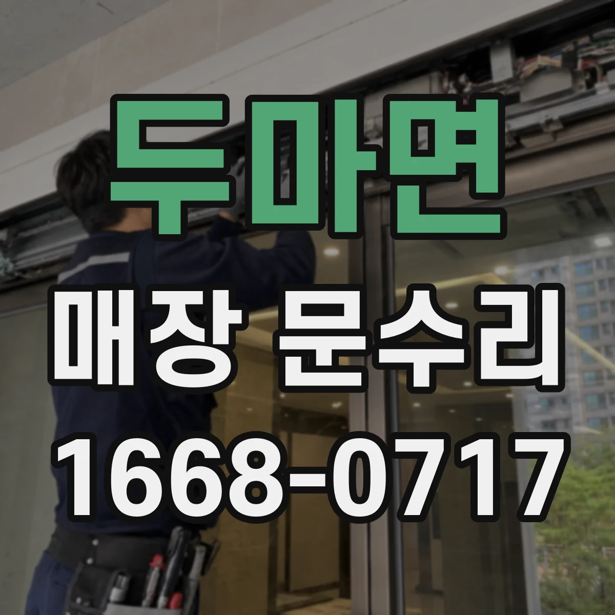 두마면 매장 문수리