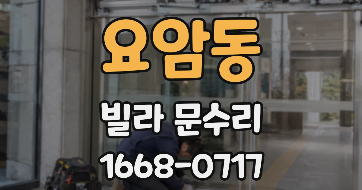 요암동 빌라 문수리