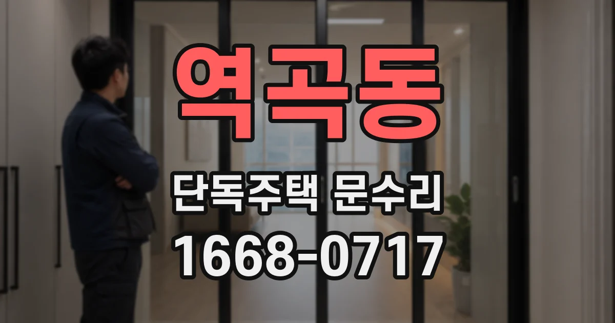 역곡동 단독주택 문수리