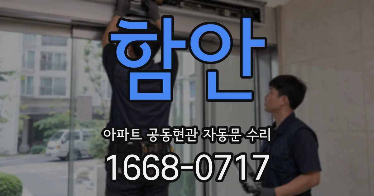 함안 아파트 공동현관 자동문 수리