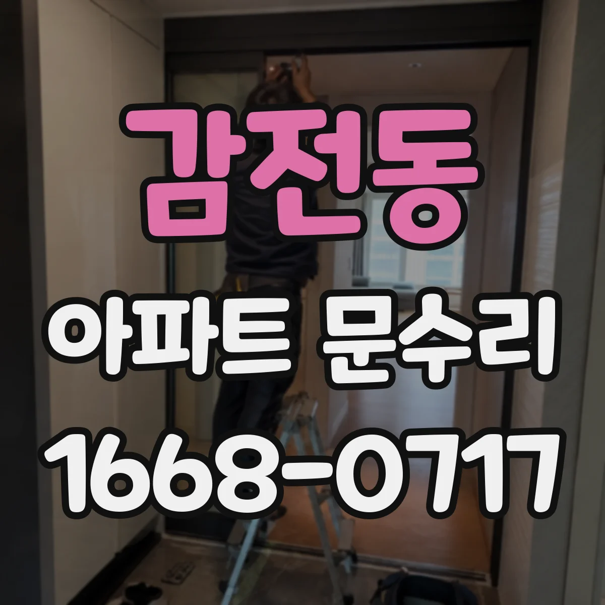감전동 아파트 문수리
