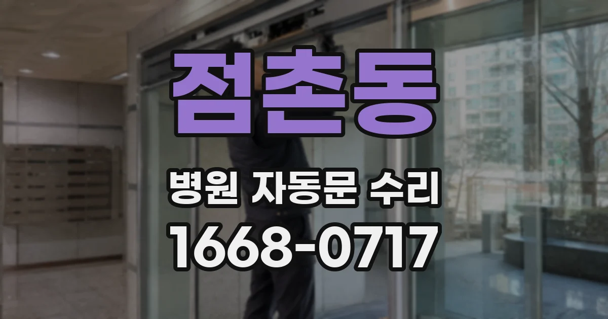 점촌동 병원 자동문 수리
