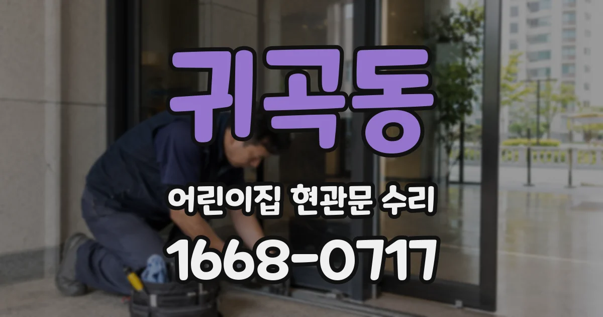 귀곡동 어린이집 현관문 수리