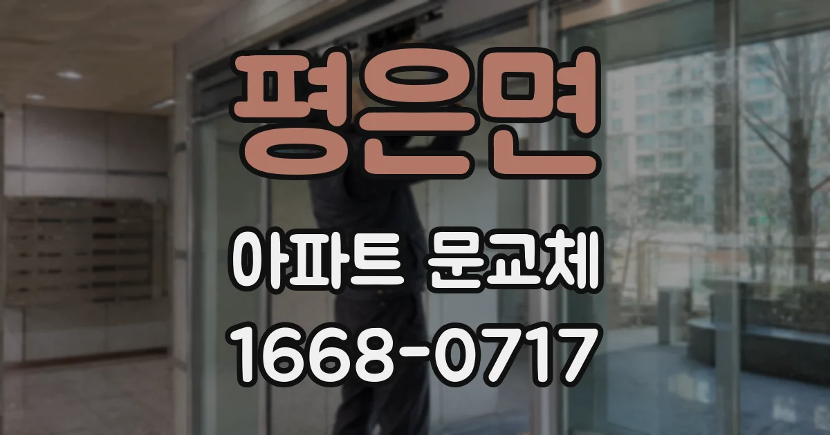 평은면 아파트 문교체