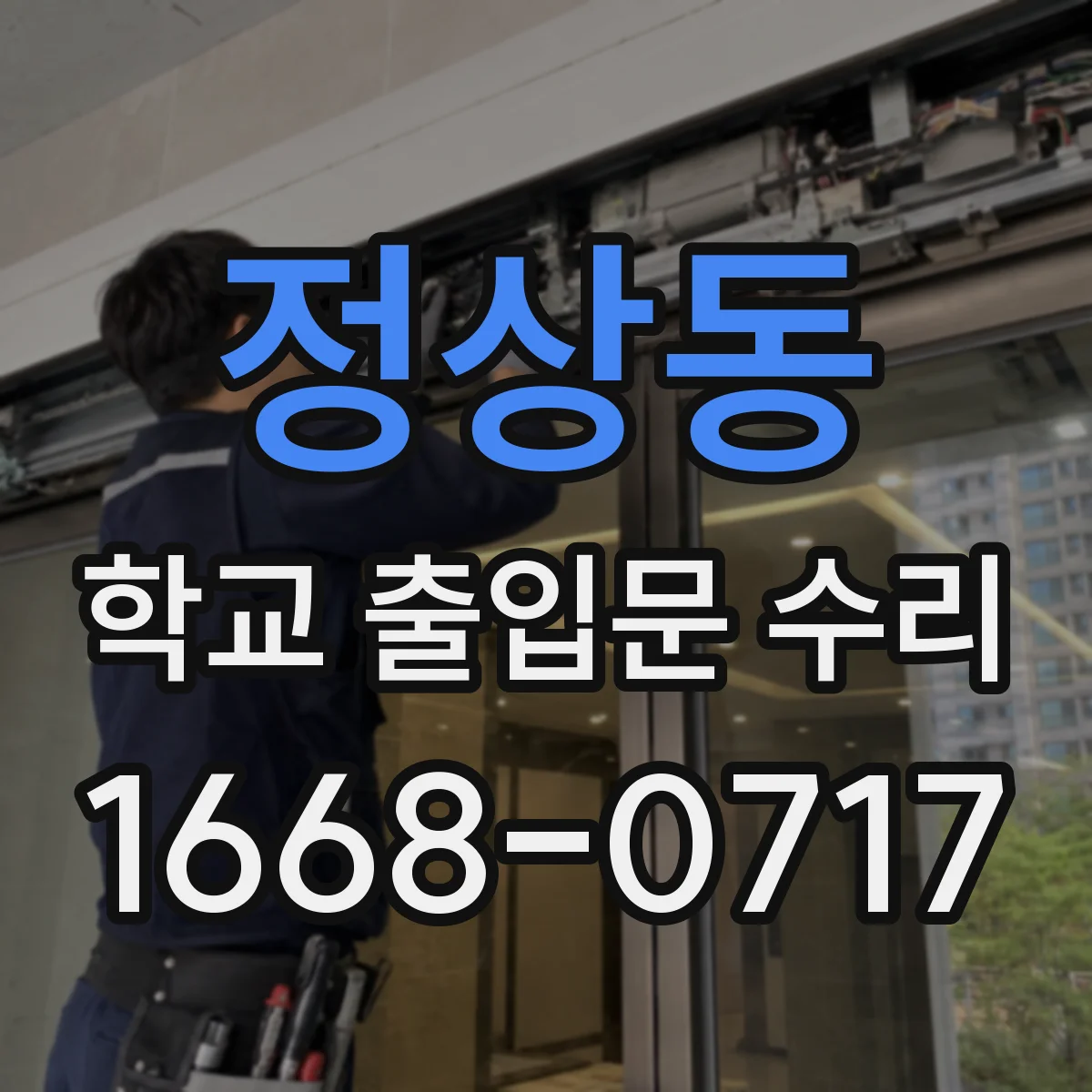 정상동 학교 출입문 수리