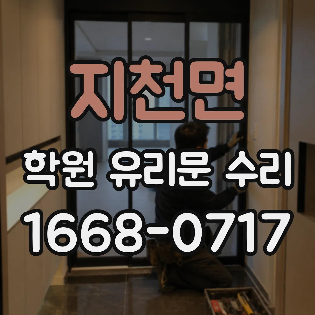 지천면 학원 유리문 수리
