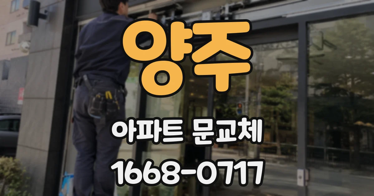 양주 아파트 문교체