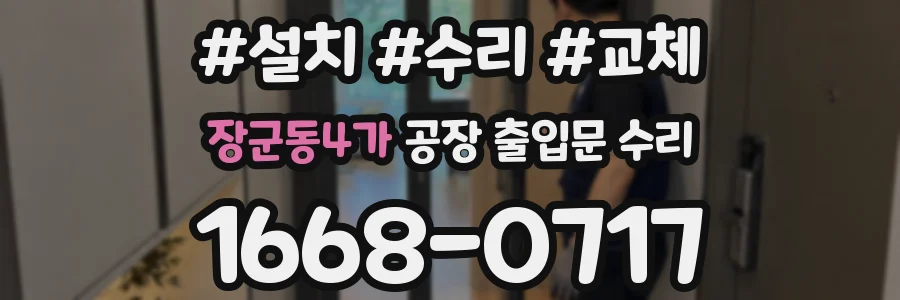 장군동4가 공장 출입문 수리